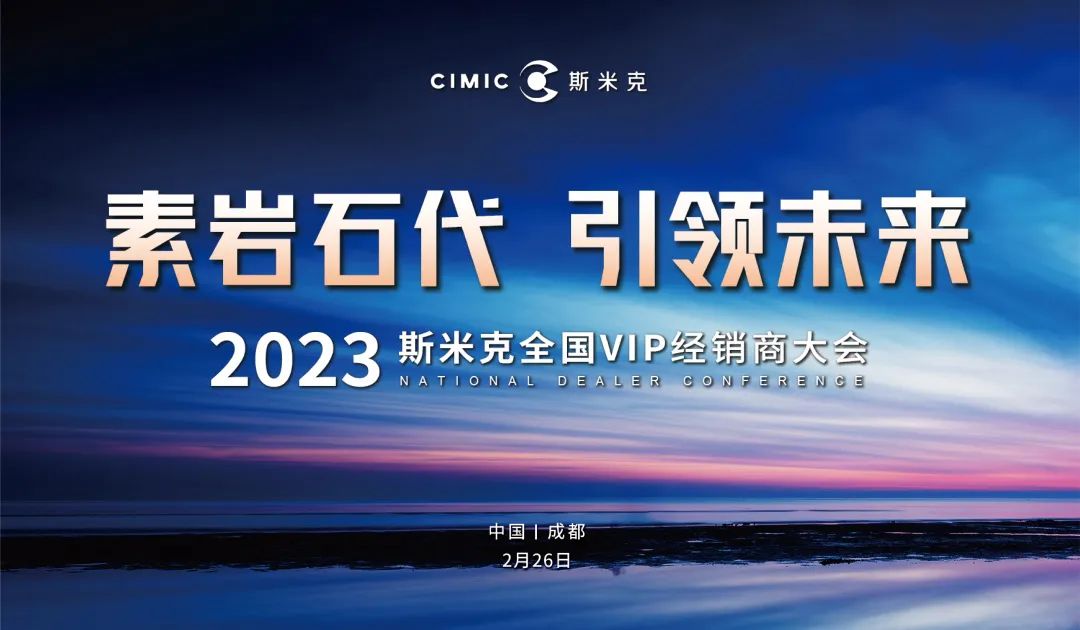 “素岩石代 引領未來” 202391视频APP下载污磁磚全國VIP經銷商大會圓滿舉行