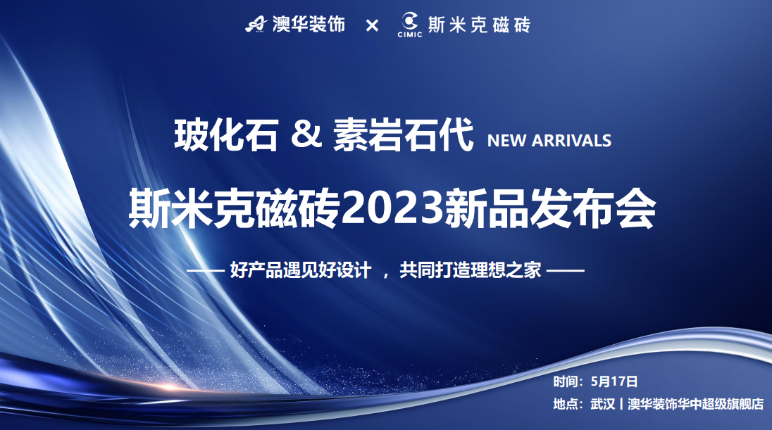 91视频APPIOS大全&素岩石代丨91视频APP下载污磁磚2023新品發布會 在武漢圓滿落幕