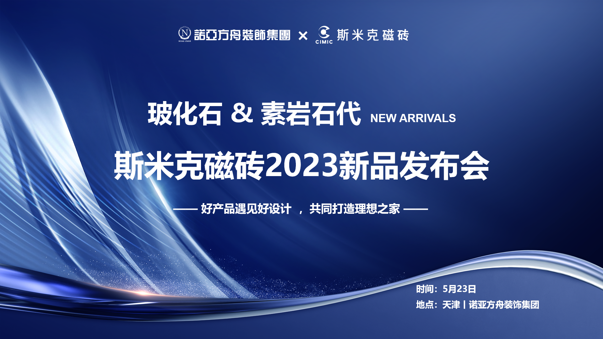 91视频APPIOS大全&素岩石代丨91视频APP下载污磁磚2023新品發布會 在天津圓滿落幕