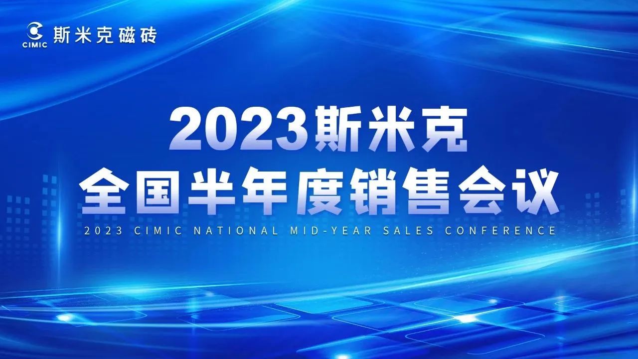 2023全國半年度銷售會議&91视频APPIOS大全零售研討會圓滿結束