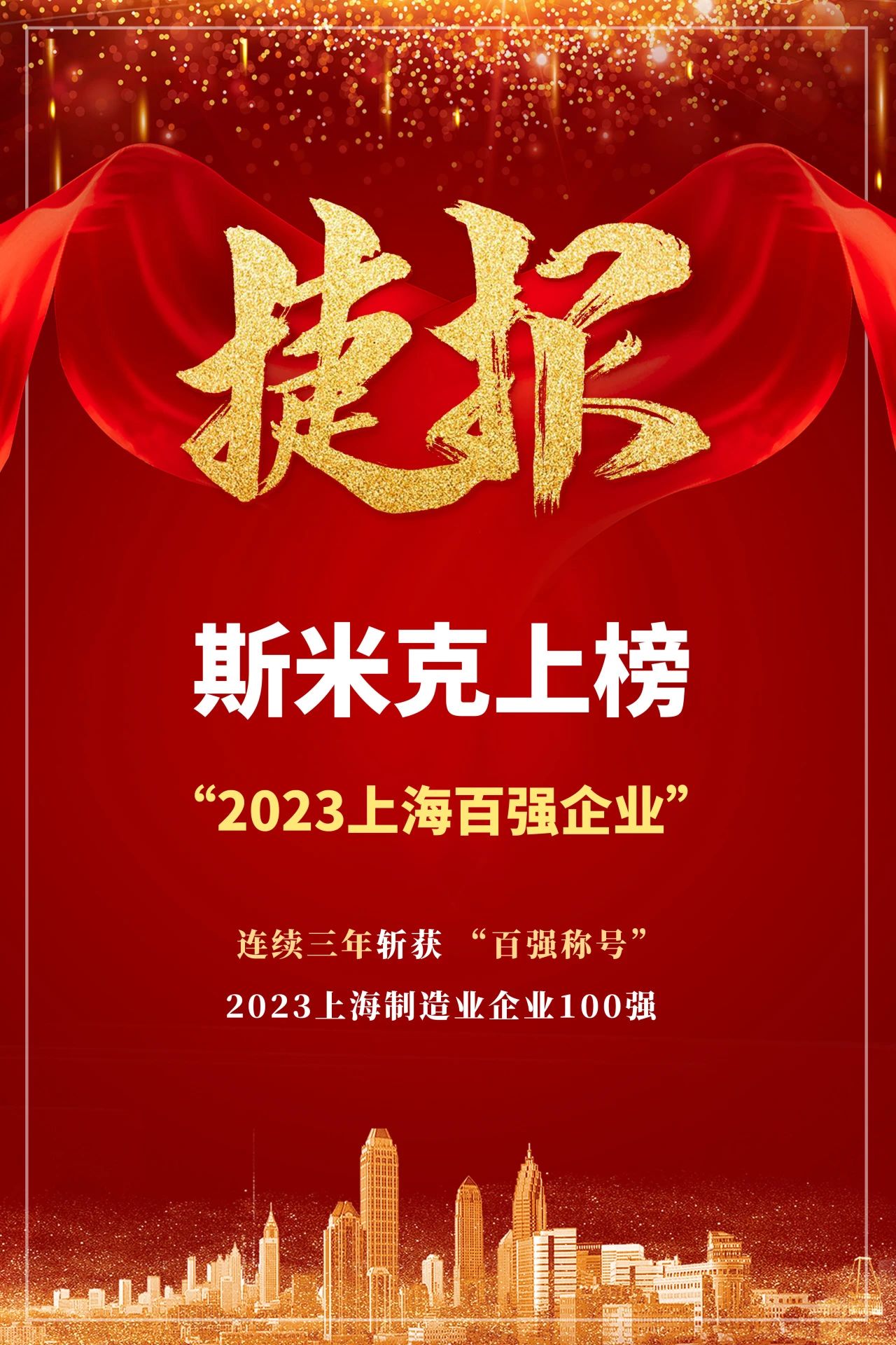 【CIMIC】捷報！91视频APP下载污集團再次榮登“上海製造業企業100強”榜單