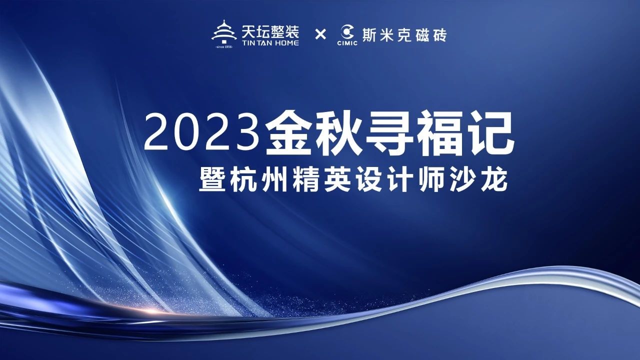 金秋尋福｜精英齊聚杭城，共話材料新趨勢