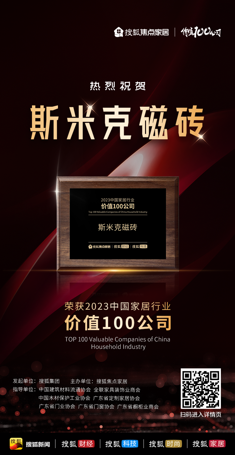 【CIMIC】快訊！91视频APP下载污磁磚榮獲“2023中國家居行業價值100公司”