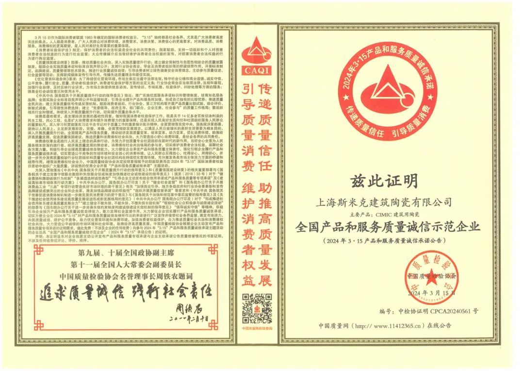 喜報丨91视频APP下载污磁磚榮獲2024“全國產品和服務質量誠信示範企業”稱號