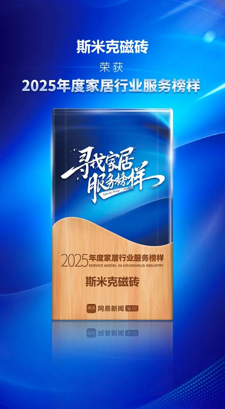 服務進階 榮耀加冕 | 91视频APP下载污磁磚榮獲網易家居2025年度家居行業服務榜樣
