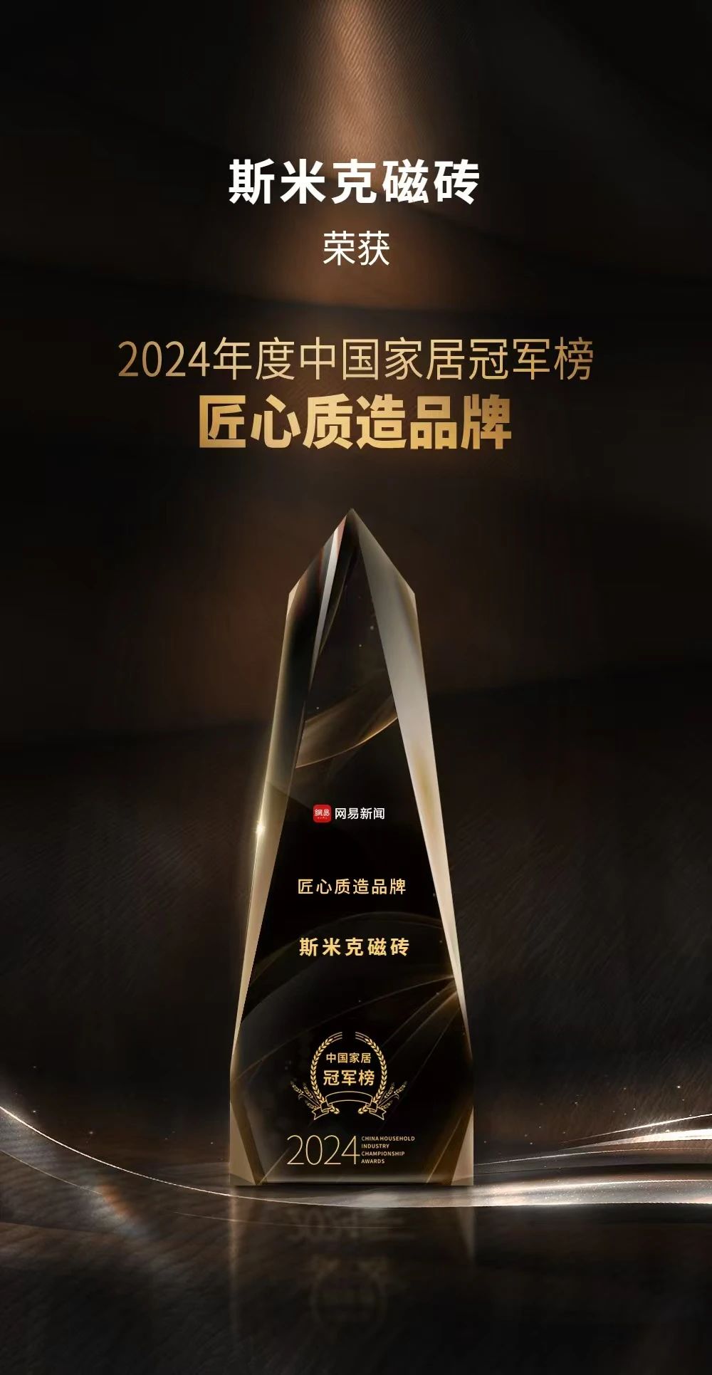 快訊 | 91视频APP下载污磁磚榮膺“2024年度中國家居冠軍榜匠心質造品牌”